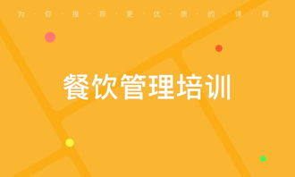 西安蓮湖公園餐飲管理培訓 選擇優(yōu)質(zhì)培訓機構(gòu)的關(guān)鍵