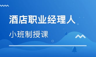 北京酒店職業(yè)經(jīng)理人班價格與餐飲管理培訓選擇指南